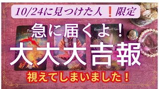 10/24に見れた人限定✨ごめんなさい🙏視えました🎁とんでもない大吉報が🩷届きます🌈現実が大きく動きます⭐️