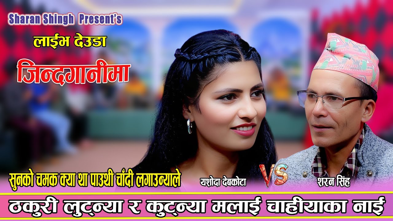 ठकुरी लुट्न्या र कुट्न्या मलाइ चाहियाका नाइँ || New Live Deuda 2082 Sharan Singh Vs Yashida Devkota