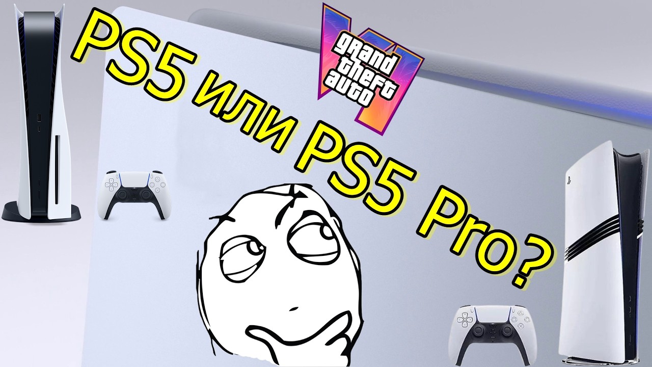 PS5 или PS5 Pro: Стоит ли покупать PS5 Pro в 2026 году выход GTA 6?