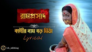 Kali Nam Boro Mitha | Ramprosad serial song | Shyamasangeet| star jalsha | #রামপ্রসাদ