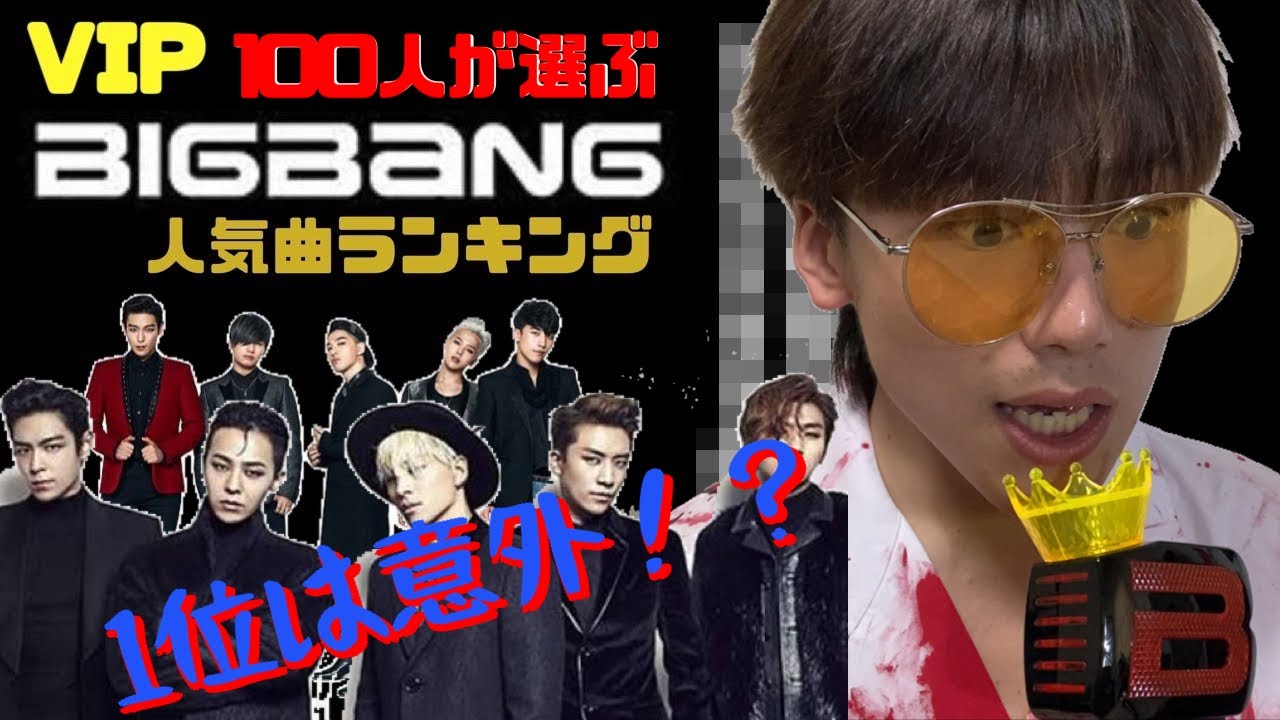 100人のびっぺんが選んだbigbangの人気曲ランキングtop10 Youtube