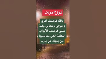 قل ثلاث مرات يا الله فوضتك أمري🥺🤲#ستوريات_أدعية_دينية#ستوريات_دعاء_بدون_صوت#أدعية#تسبيح#أذكار