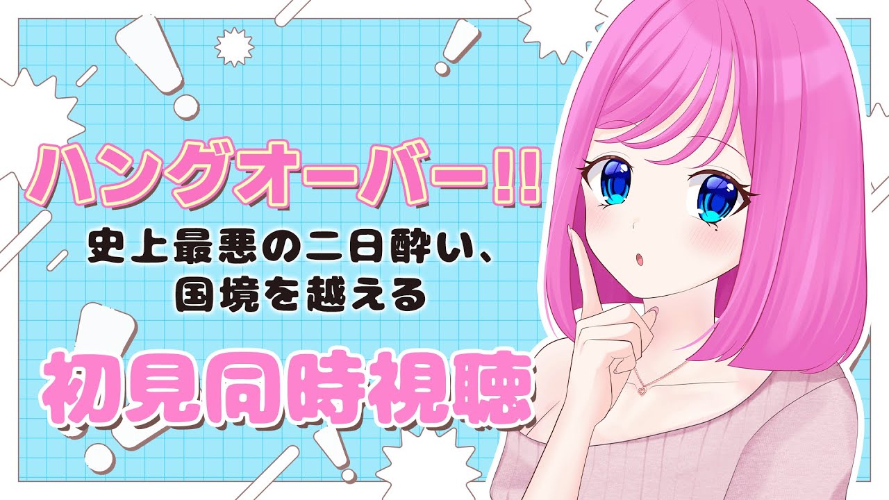 【 同時視聴 】完全初見✨疲れたときはこういう映画観たくなる『ハングオーバー！！史上最悪の二日酔い、国境を超える』【夢見らむ】