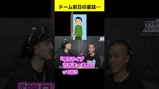 ふぉいが語るドーム前日の裏話。【ふぉい切り抜き】【レペゼン切り抜き】