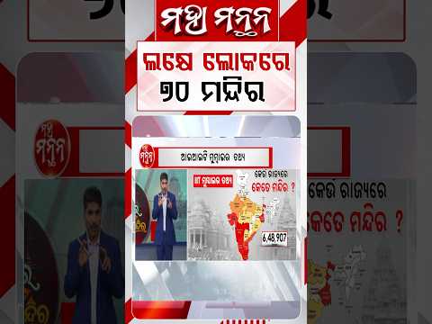ଲକ୍ଷେ ଲୋକରେ ୭୦ ମନ୍ଦିର | Maha Manthan | Exploring The Divine Heritage Of Puri & Khordha | Argus News