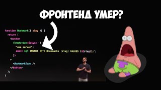 ФРОНТЕНД УМЕР? NEXT.JS 14 И ЕГО SERVER ACTIONS