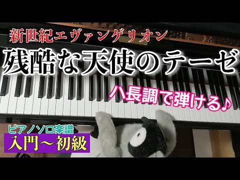 残酷な天使のテーゼ (ハ長調/歌詞付き) - 新世紀エヴァンゲリオン