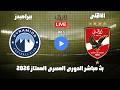 بث مباشر مباراة الاهلى وبيراميدز الدورى المصرى الممتاز 2026 رد فعل