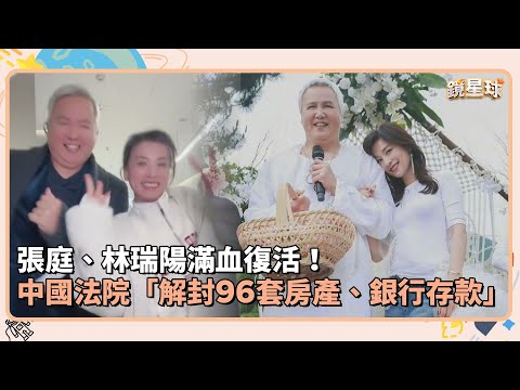 張庭、林瑞陽滿血復活！　中國法院「解封96套房產、銀行存款」｜鏡速報 #鏡星球