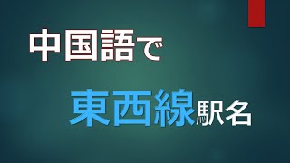 中国語で駅名006 | 東京メトロ 東西線