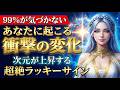 【99%が気づかない】この動画にたどり着いたあなたに、間もなく起こる衝撃の変化