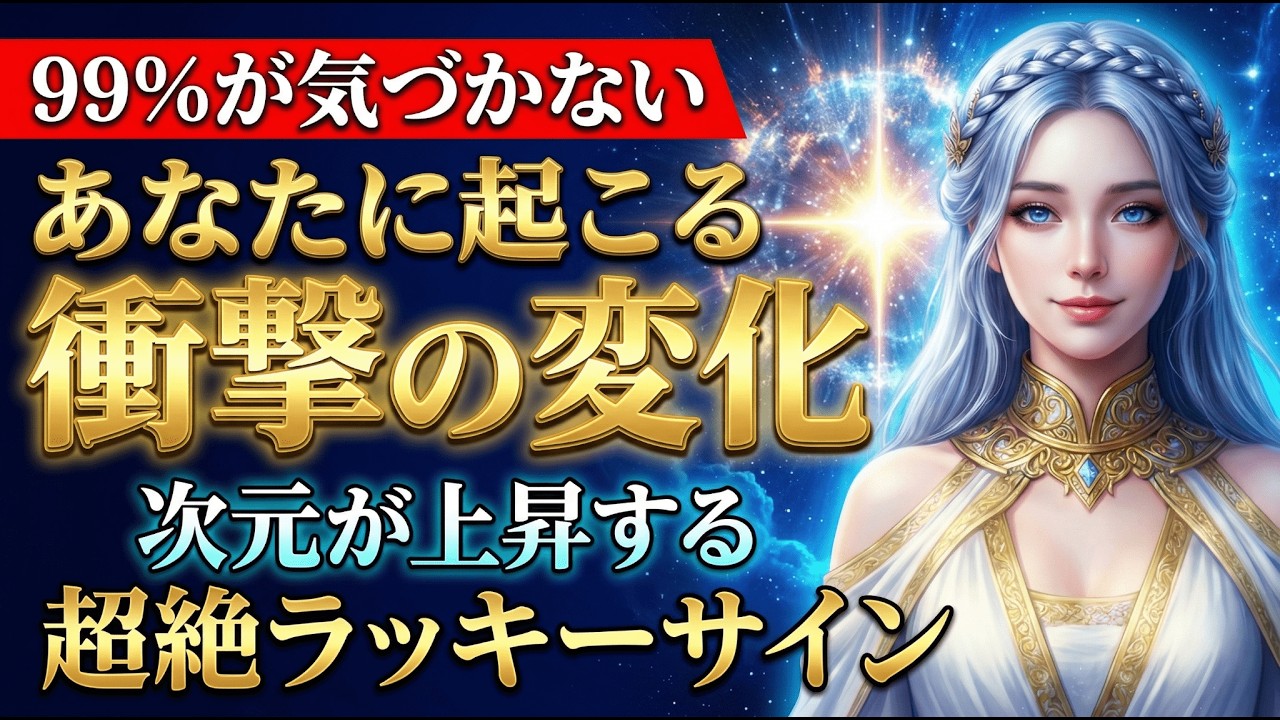 【99%が気づかない】この動画にたどり着いたあなたに、間もなく起こる衝撃の変化