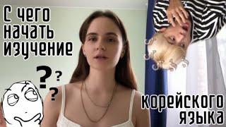 Как учить корейский? Или с чего начать изучение корейского языка?