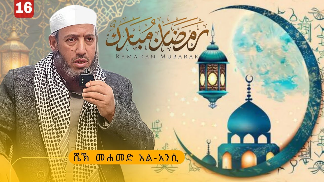 ሼኽ መሐመድ አል-አንሲ | ረመዳን-16,1447 ዓ.ሒ #foryou #islamicvideo 