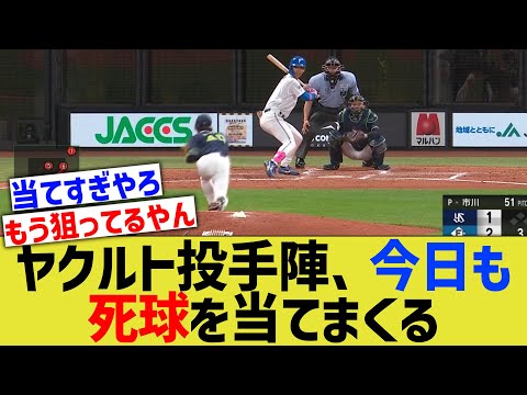 【悲報】ヤクルト投手陣、交流戦でも死球を当てまくるwwwww【なんｊ反応】