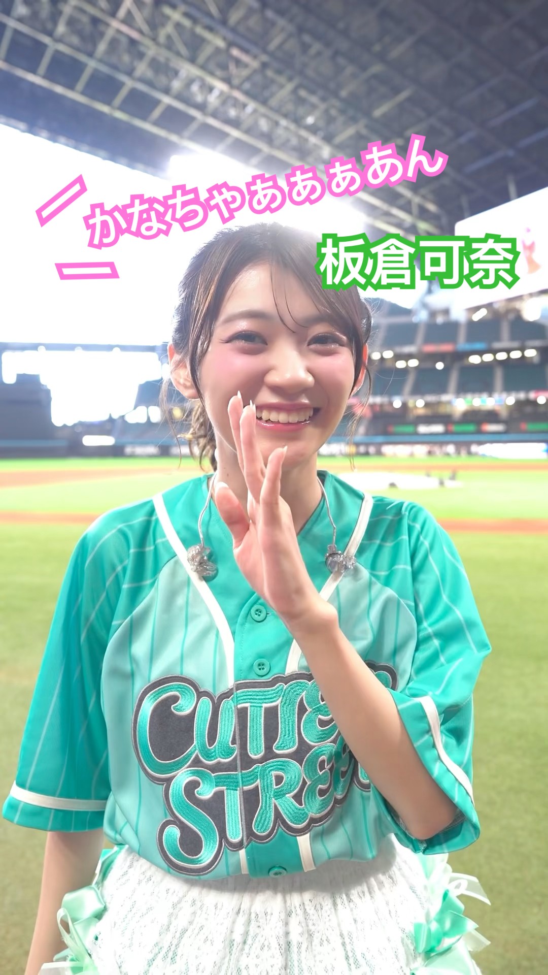 エスコンでキッズきゅーてすとから歓声を貰う板倉可奈 #CUTIESTREET