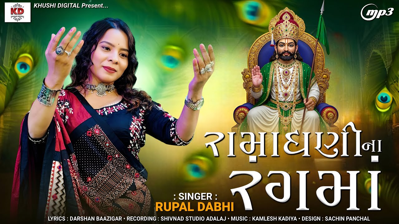 RAMADHANI NA RANGMA - RUPAL DABHI - રામાધણી ના રંગમાં  - GUJARATI DEVOTIONAL SONG 2025