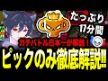 【ブロスタ】17分間ずっとピック！日本最速プロを達成したガチバトル最強の男がピックに焦点を当てて徹底解説してみた！！