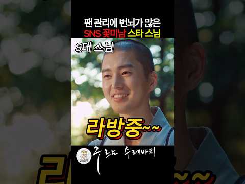 팬 관리에 번뇌가 많은 SNS 꽃미남 스타 스님 #구르는수레바퀴