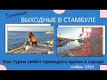 Выходные в Стамбуле: как турки проводят время в городе. Набережная Идеалтэпэ в ноябре.