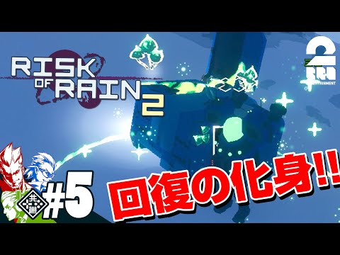 #5【リターンズ】兄者,弟者,おついちの「Risk of Rain 2 シーズン2」【2BRO.】