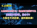 大盘突破的本质是什么？挣指数不挣钱，大股东不讲武德减持潮来袭