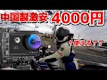 【検証】中国製4000円の激安アクションカメラでモトブログやってみた【バイク女子】