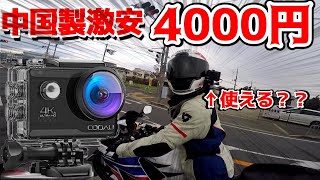 【検証】中国製4000円の激安アクションカメラでモトブログやってみた【バイク女子】