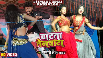 #Khesari_Lal_yadav | #Kajal_Raj Dance | चाटता तेलचाटा | Arkestra Video | #Simant_Bhai