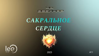 Вебинар 4к Сакральное сердце | начало