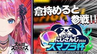 【スマブラ】やっぱ拳！今回は新しい相棒で行くぞ!!!【倉持めると/にじさんじ】