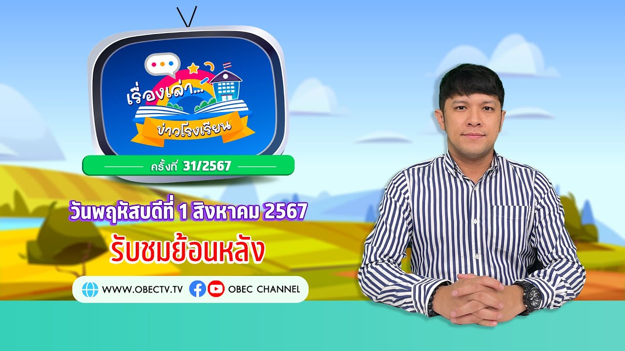 รายการ "พฤหัสเช้า ข่าว สพฐ." ช่วง เรื่องเล่า ข่าว โรงเรียน ครั้งที่ 31/2567 วันที่ 1 สิงหาคม 2567