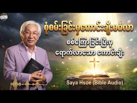စစ်ကြောခြင်းပြီးမှ ရောက်လာသောကောင်းချီး - Saya Hsoe | Myanmar Sermon, Myanmar Christian