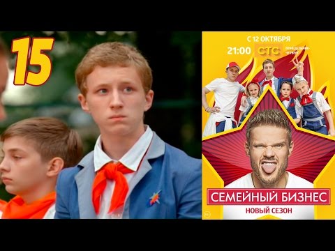 Семейный бизнес | Сезон 2 | Серия 15