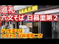 【六文そば日暮里第2】巡礼！嬉しいゲソ天と紅生姜天のニコイチ！そして青ネギが新鮮！ゲソ生姜天そば 日暮里第２店 【蕎麦】