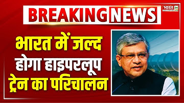 Breaking News: भारत में जल्द होगा Hyperloop Train का परिचालन | Ashwini Vaishnaw | Indian Railways