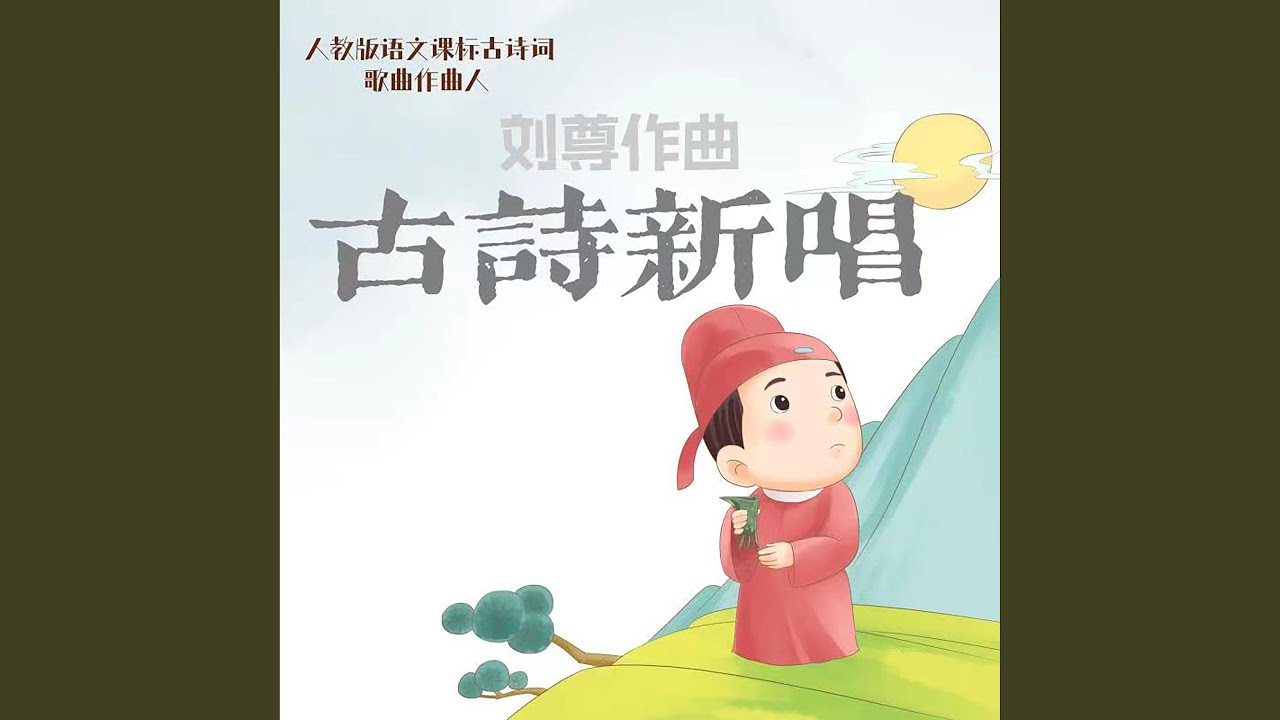 Regardez 悯农 二 sur YouTube