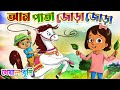 Aam Pata Jora Jora | আম পাতা জোড়া জোড়া | Bangla chora | Kheyal Khushi Bengali Rhymes for Children