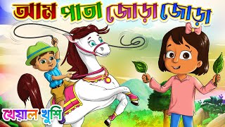 Aam Pata Jora Jora | আম পাতা জোড়া জোড়া | Bangla chora | Kheyal Khushi Bengali Rhymes for Children screenshot 2