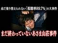 【日本犯罪史の深淵】あさま山荘事件の全貌。10日間の立てこもりと、今も国際指名手配中の「終わらない事件」の正体【視聴率89.7%の事件】