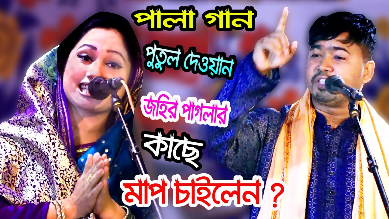 সেরা জুটি পালা গান * জহির পাগলা বনাম পুতুল দেওয়ান * পর্ব ১ Johir Pagla * Putul Dewan Media Baul