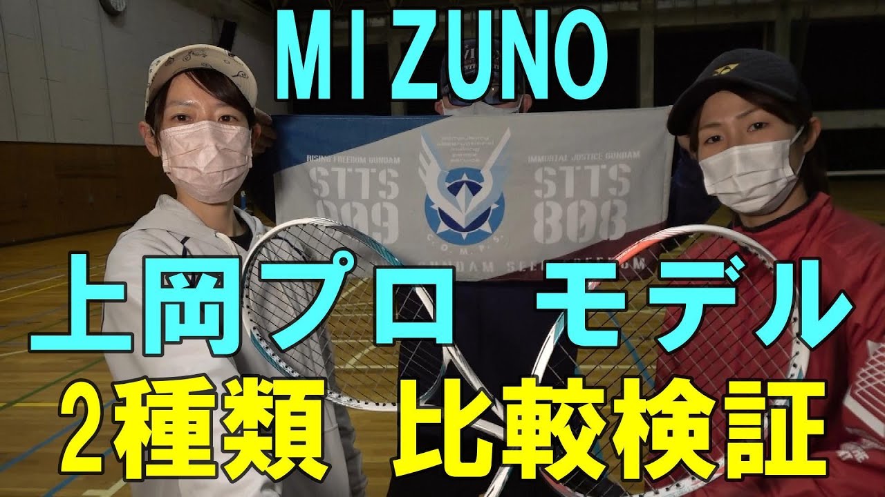 ソフトテニス】 MIZUNO 上岡プロ モデル 2種類 比較検証 - YouTube