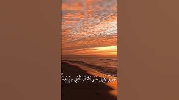 فصبر جميل #😍# استمع الى القران الكريم واستغفر ﷲ في التعليقات ♡