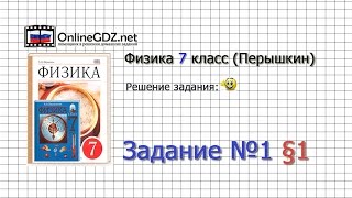 Задание №1 § 1 Что изучает физика - Физика 7 класс (Перышкин) Задание №1 § 1 Что изучает физика - Физика 7 класс (Перышкин)
