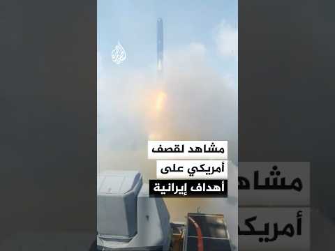 لقطات للقيادة المركزية الأمريكية لما تقول إنه قصف لأهداف داخل إيران
