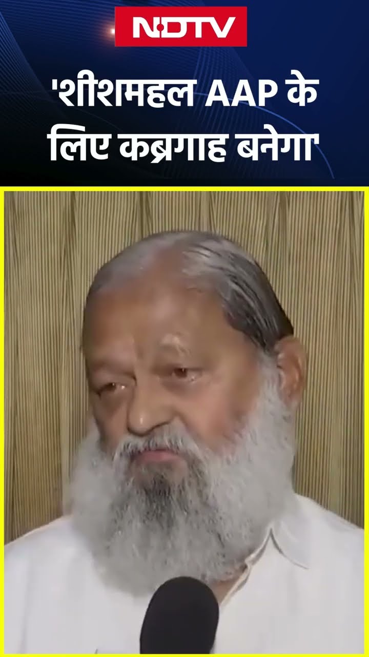 Delhi Elections: 'शीशमहल AAP के लिए कब्रगाह बनेगा'- AAP पर Anil Vij ने बोला हमला | Arvind Kejriwal
