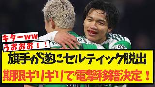 【速報】旗手がセルティック脱出・・期限ギリギリでの電撃移籍が決定！！