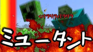 【マイクラ】ミュータントモンスターから世界を守れ！！【ゆっくり】【ミュータント】ゆっくり実況 マインクラフト ゆっくり ミュータント