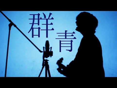 群青 - YOASOBI (TOKUMIX full cover.) 【 リクエスト 】