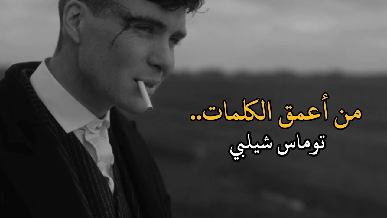 من أعمق واجمل الكلمات.. توماس شيلبي 